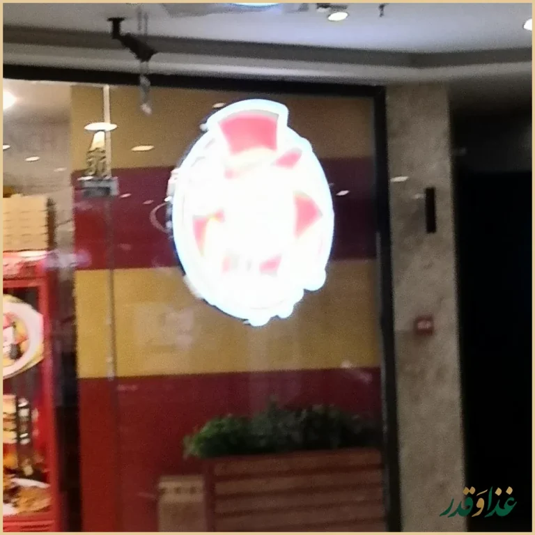 فست فود البیک