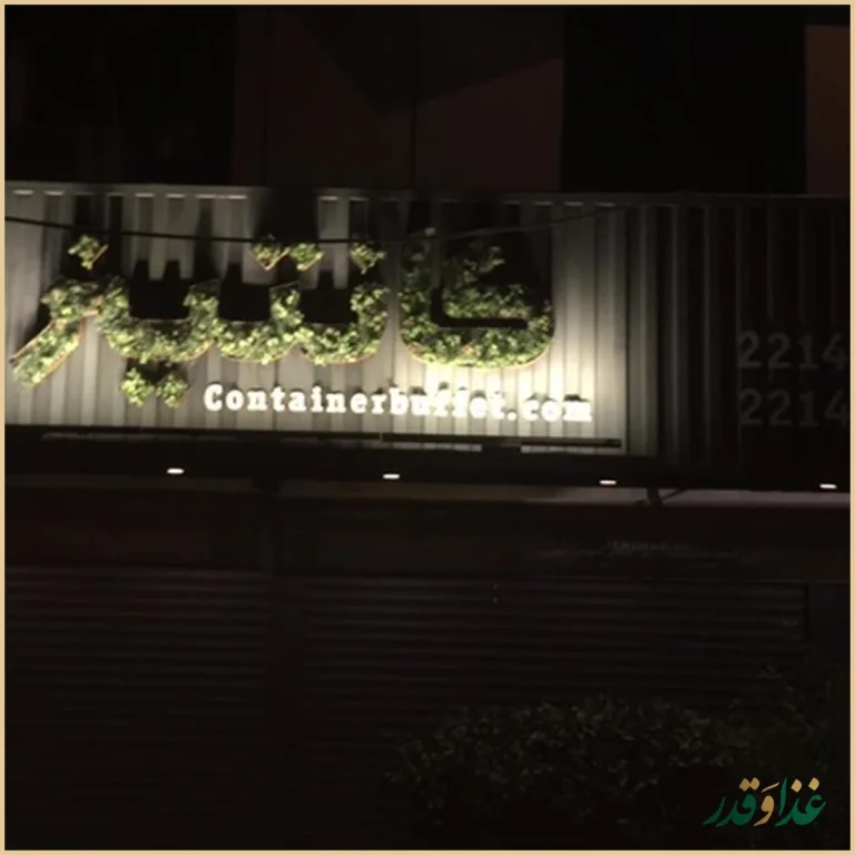 فست فود بوفه کانتینر