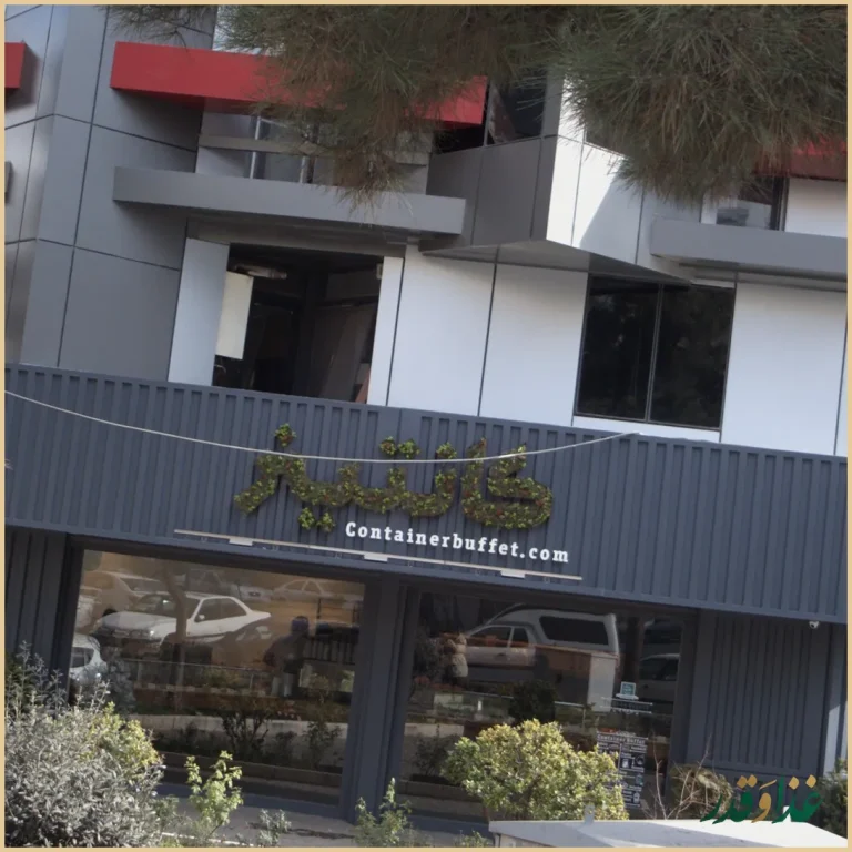 فست فود بوفه کانتینر