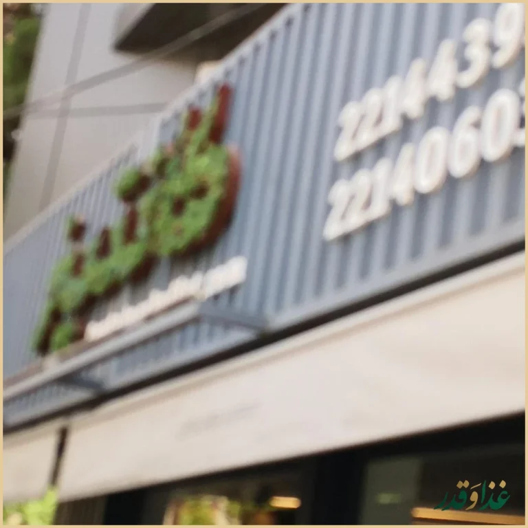 فست فود بوفه کانتینر