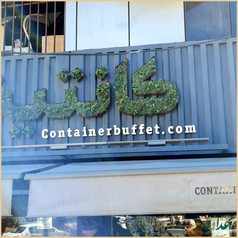 فست فود بوفه کانتینر
