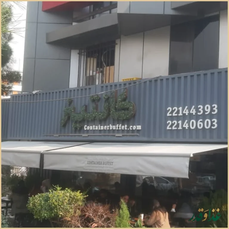 فست فود بوفه کانتینر