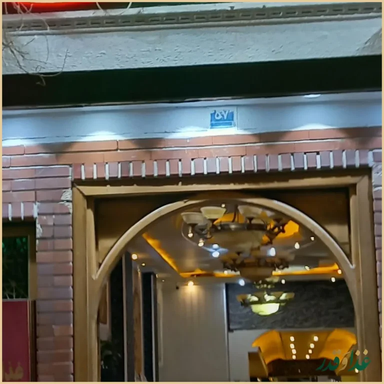 رستوران سنتی مفید