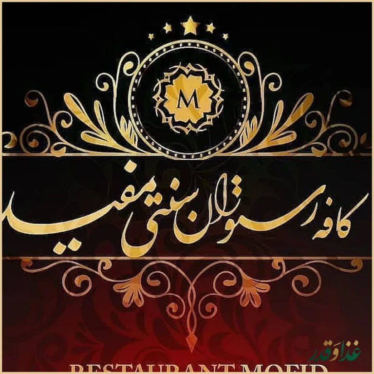 رستوران سنتی مفید