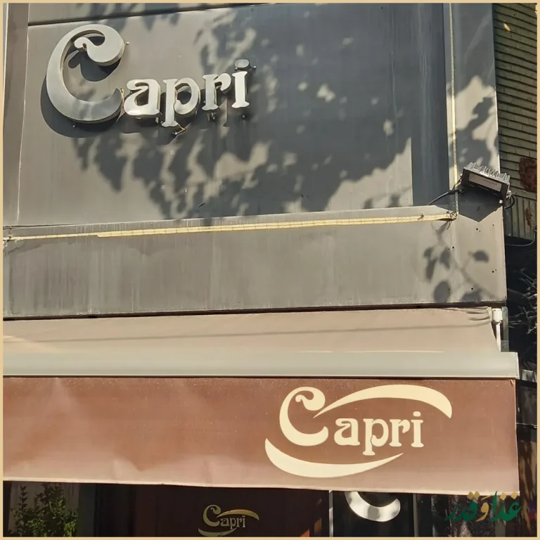 رستوران ایتالیایی کاپری