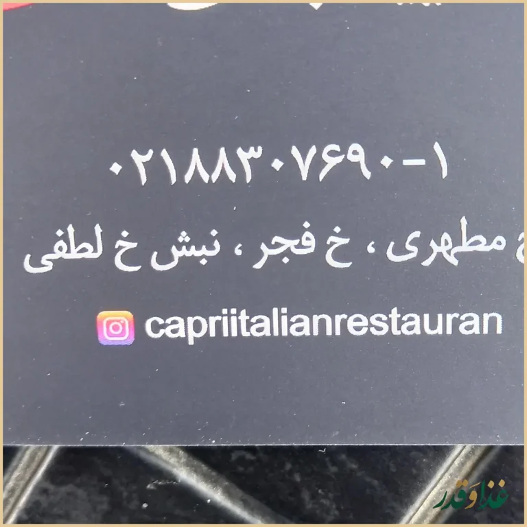 رستوران ایتالیایی کاپری