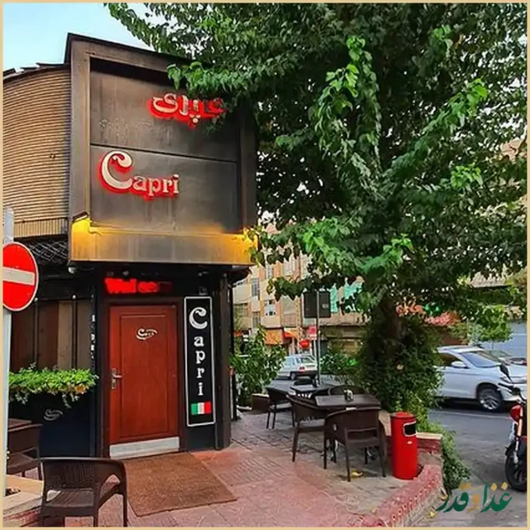رستوران ایتالیایی کاپری