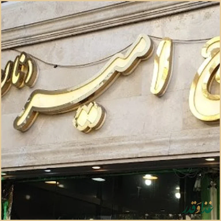 طباخی حاج امیر