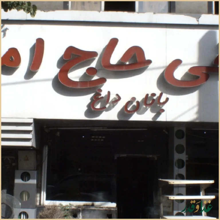 طباخی حاج امیر