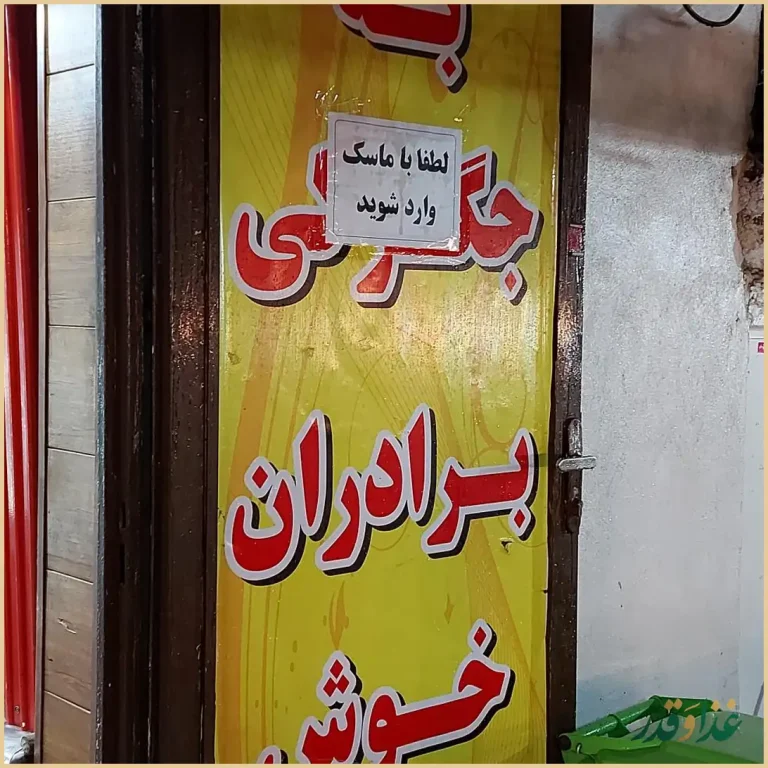 جگرکی برادران