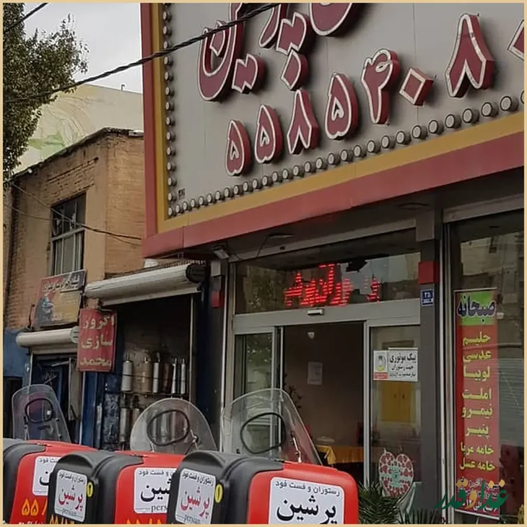 رستوران و فست فود پرشین