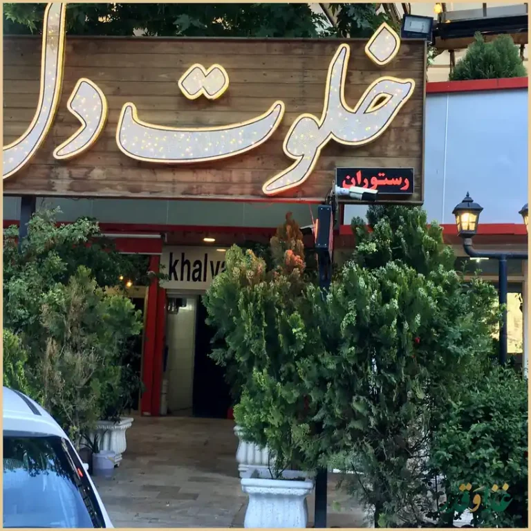 رستوران خلوت دل