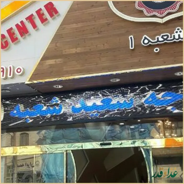 جوجه کبابی سعید