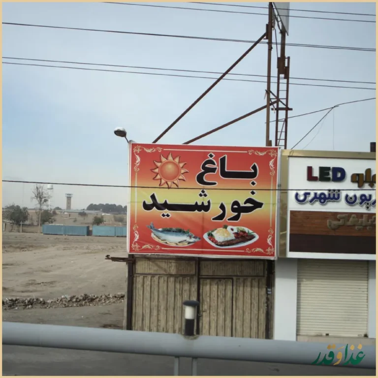 رستوران باغ خورشید