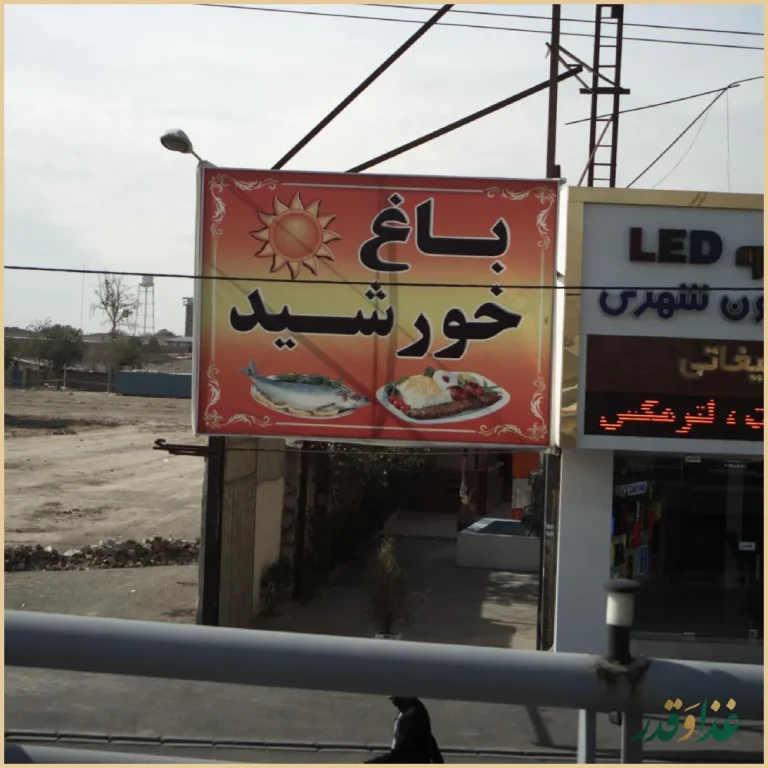 رستوران باغ خورشید