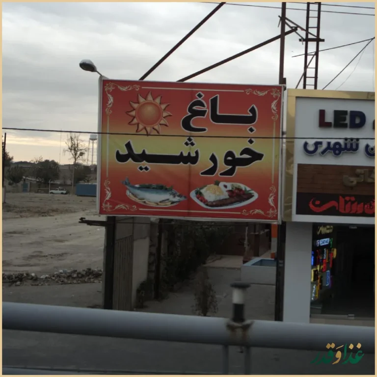 رستوران باغ خورشید