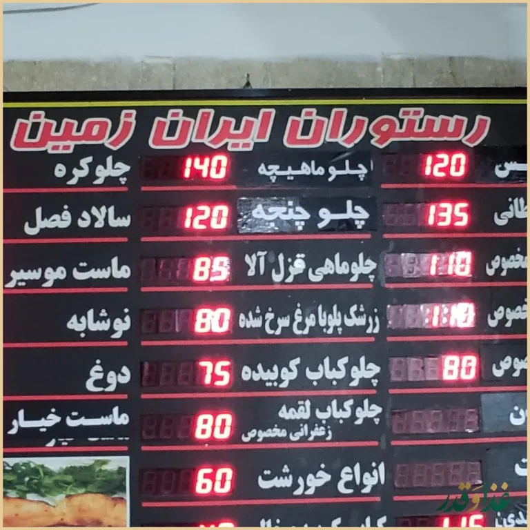 رستوران ایران زمین