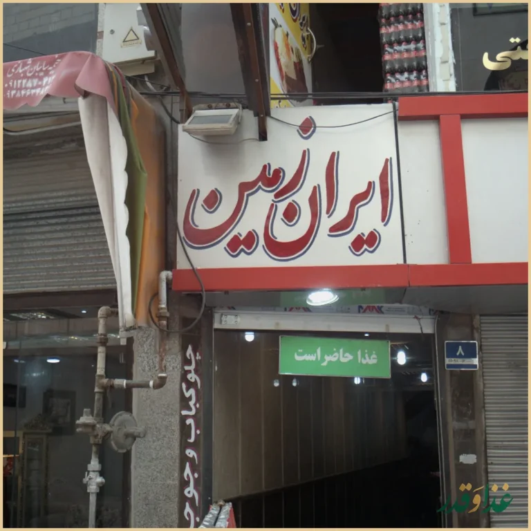 رستوران ایران زمین