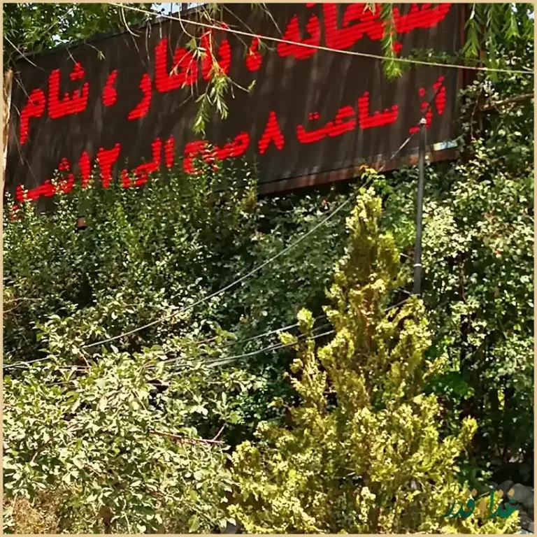 رستوران سپیدار