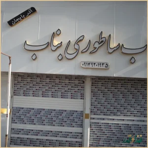 کباب ساطوری بناب