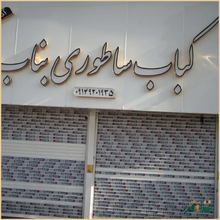 کباب ساطوری بناب