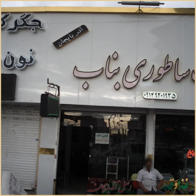 کباب ساطوری بناب