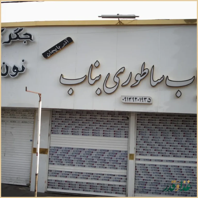 کباب ساطوری بناب