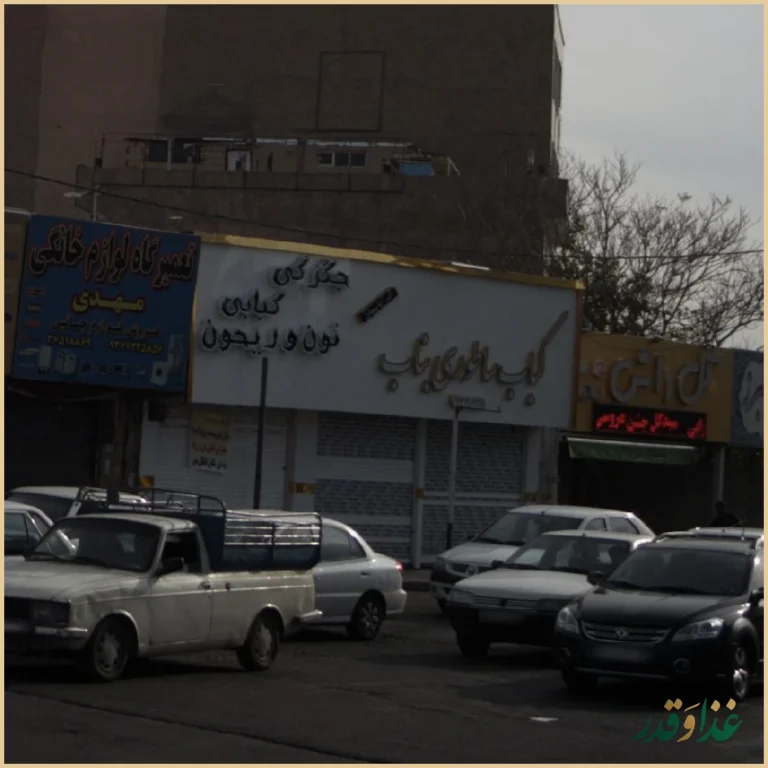 کباب ساطوری بناب