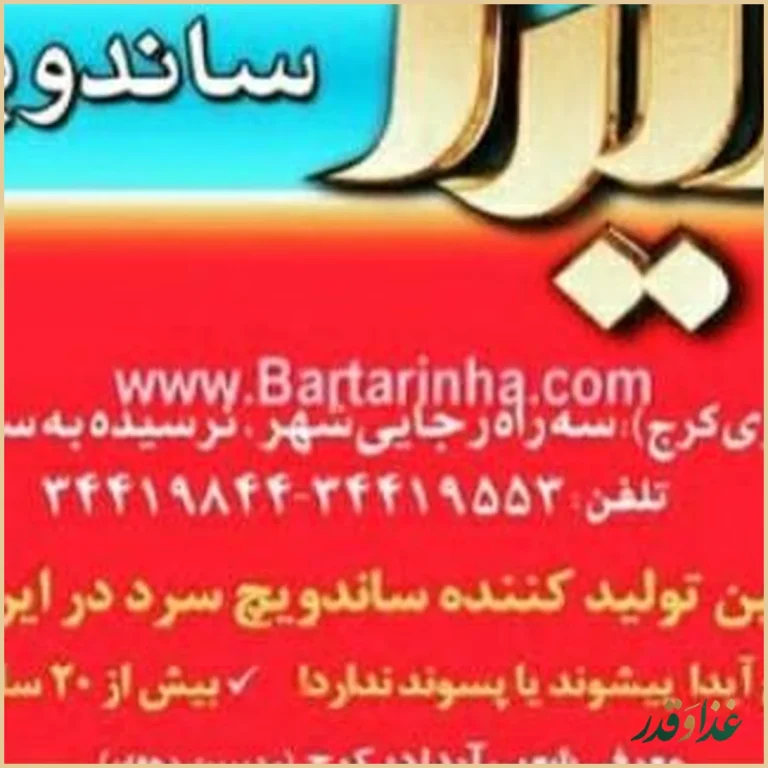 ساندویچ آیدا