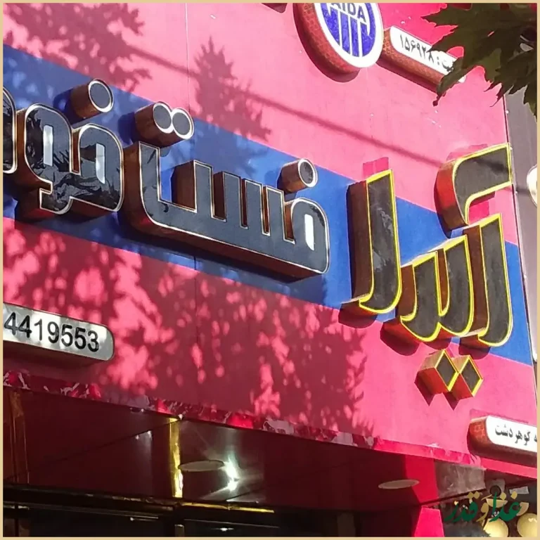 ساندویچ آیدا