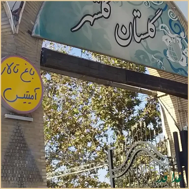 باغ رستوران تشریفاتی گلستان