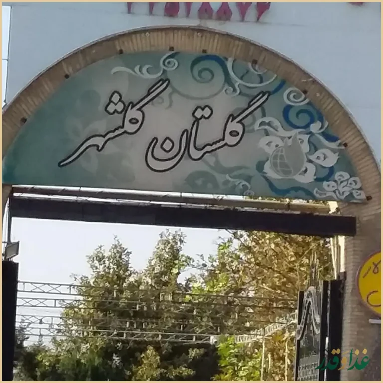 باغ رستوران تشریفاتی گلستان