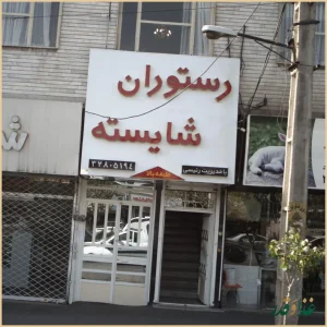 رستوران شایسته