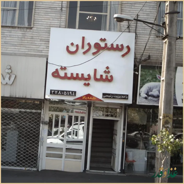 رستوران شایسته