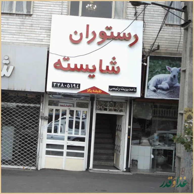 رستوران شایسته