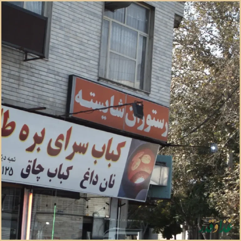 رستوران شایسته