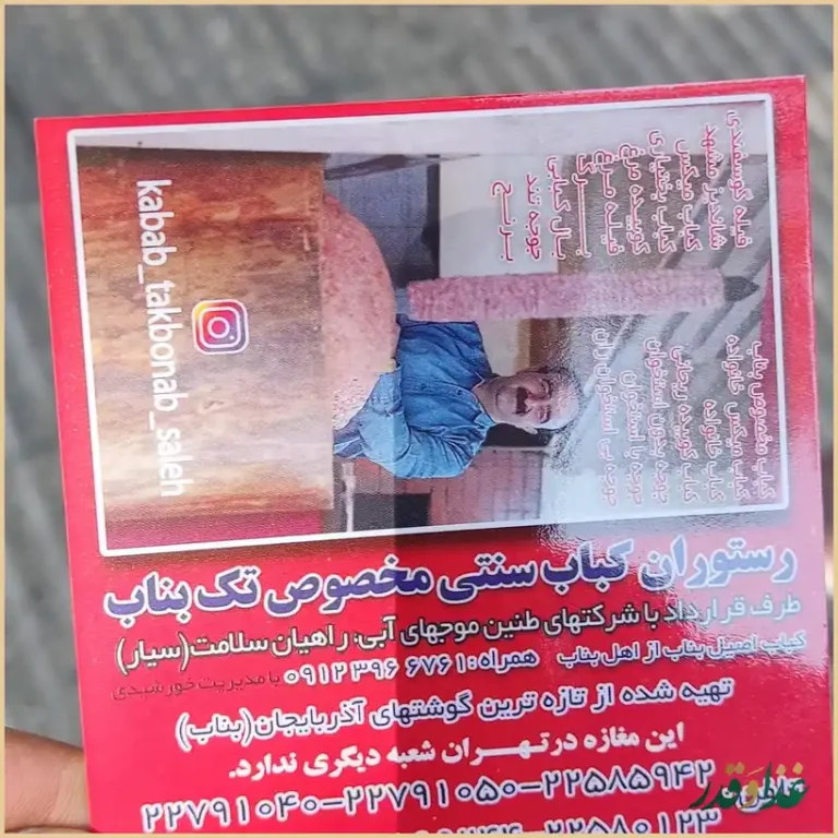 کباب سنتی تک بناب