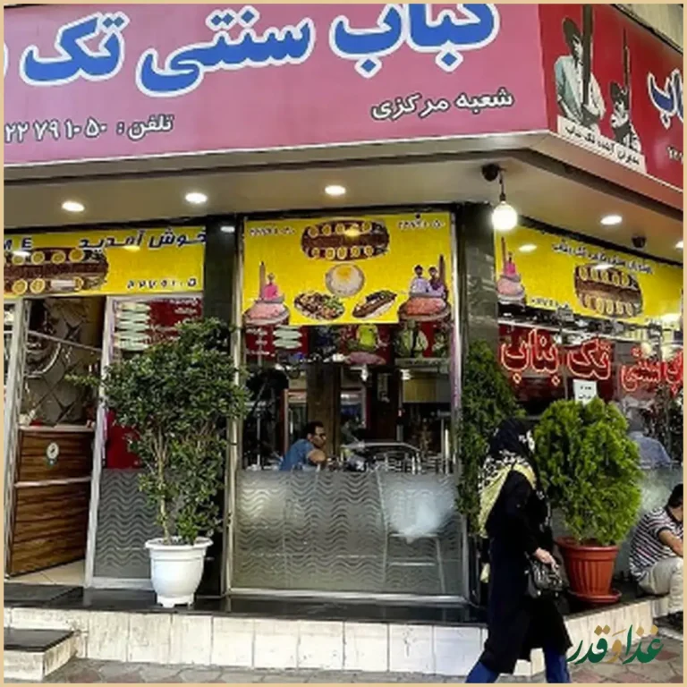 کباب سنتی تک بناب