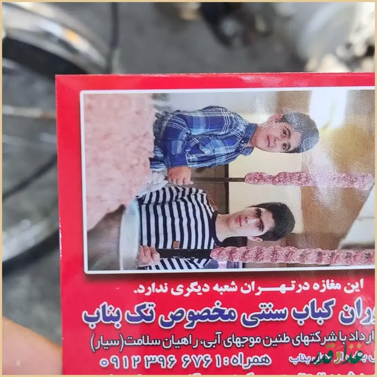 کباب سنتی تک بناب