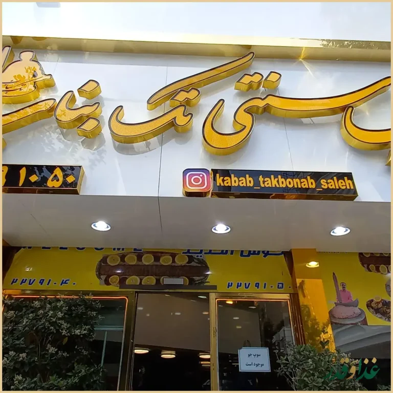 کباب سنتی تک بناب