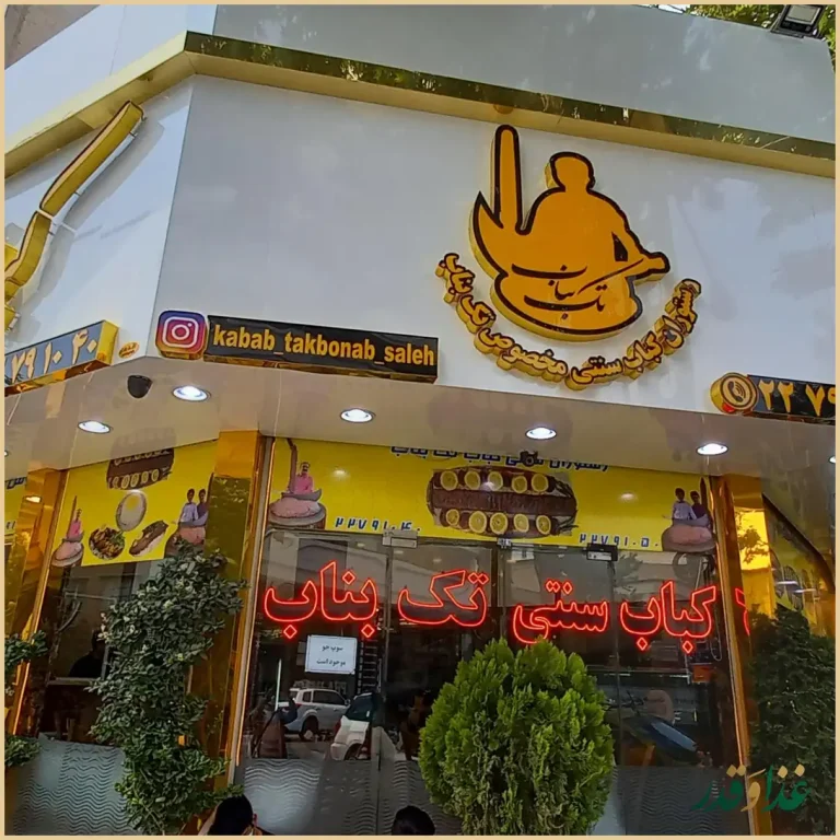 کباب سنتی تک بناب