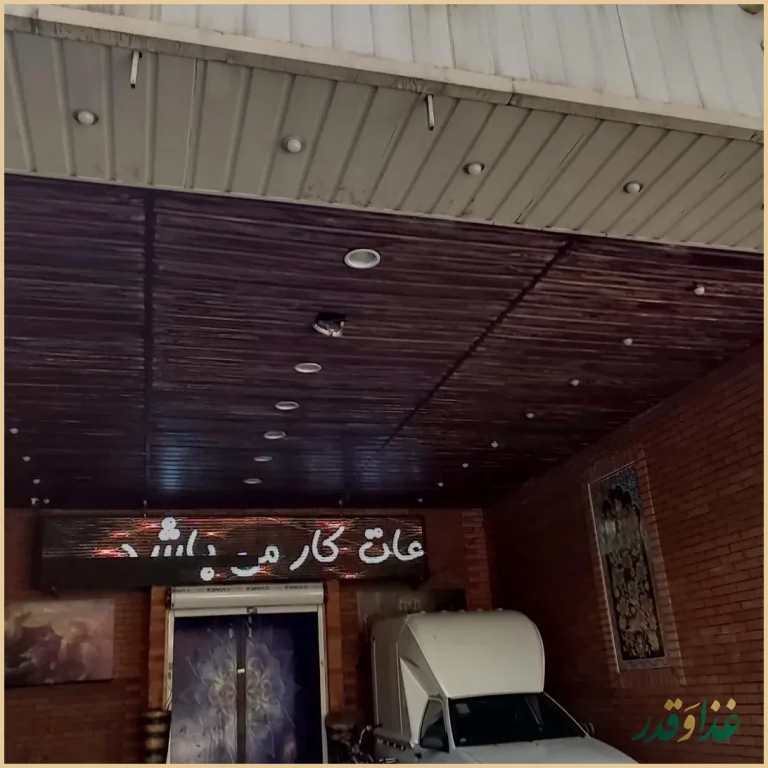 سفره خانه سنتی آب وآتش