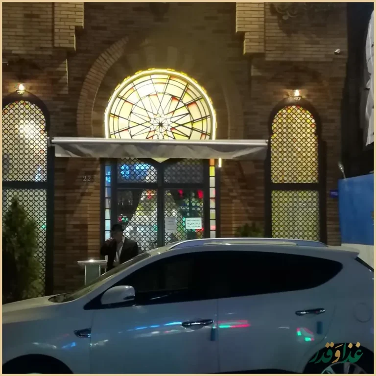 رستوران عمارت شاهکار