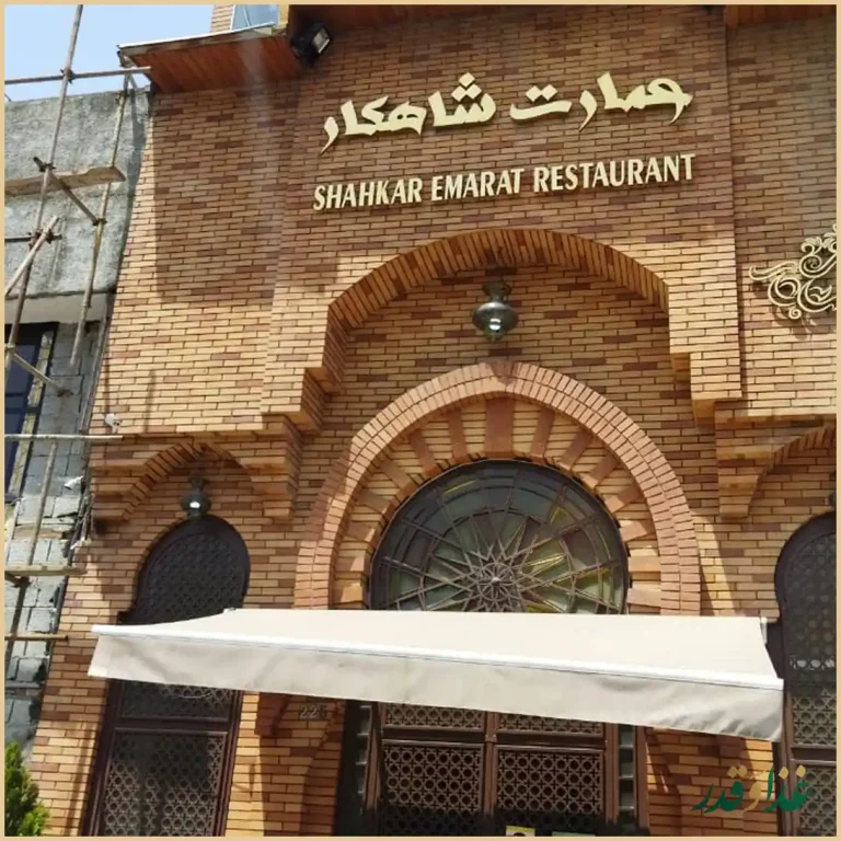 رستوران عمارت شاهکار