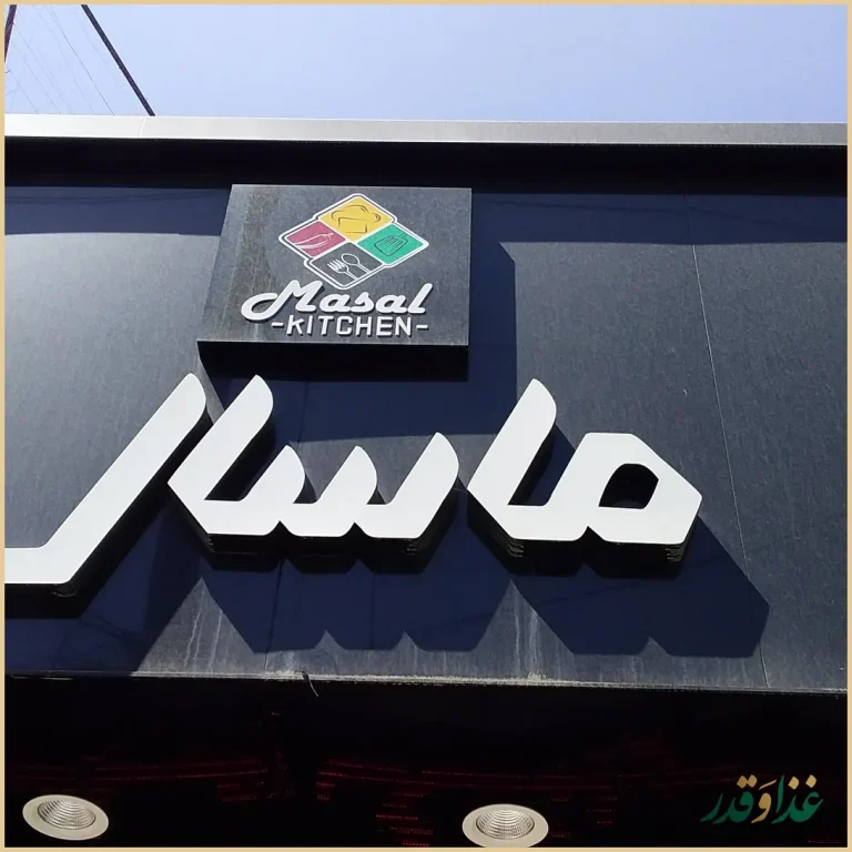 رستوران ماسال