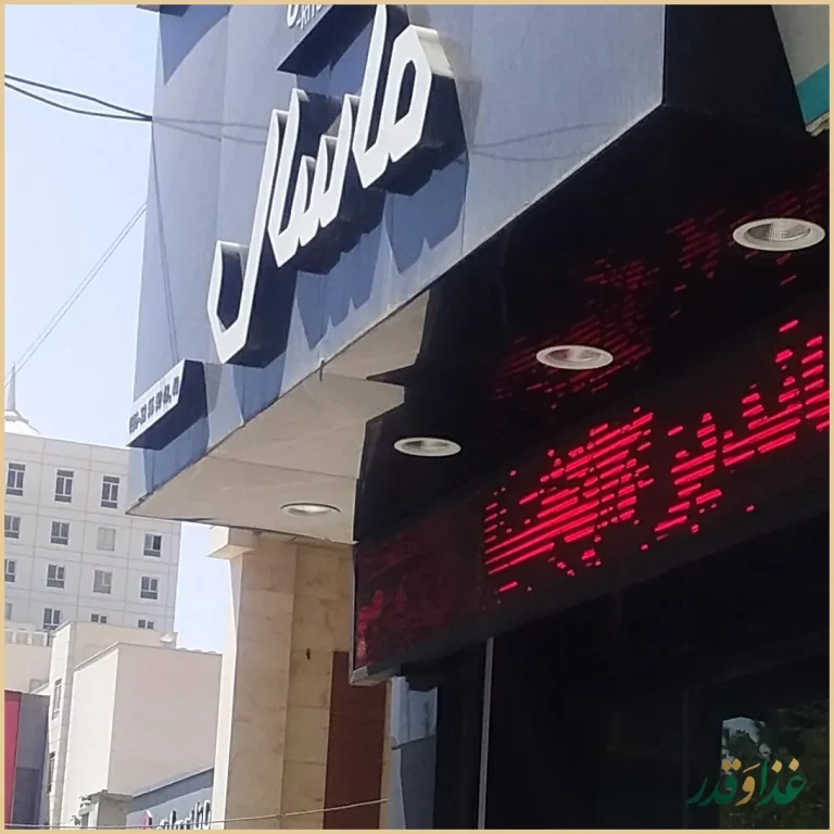 رستوران ماسال