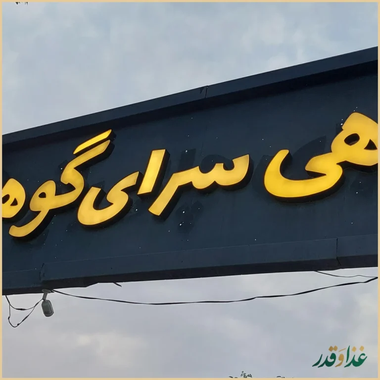 ماهی سرای گوهر