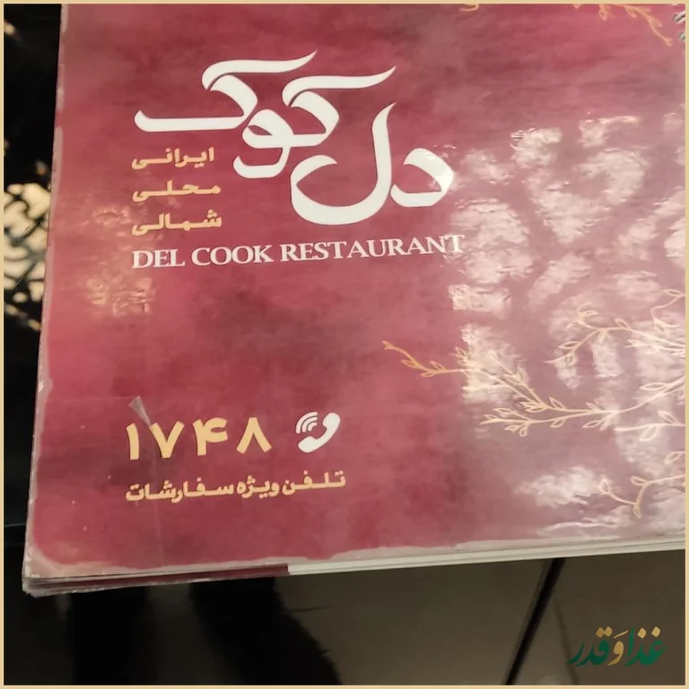 رستوران دل کوک