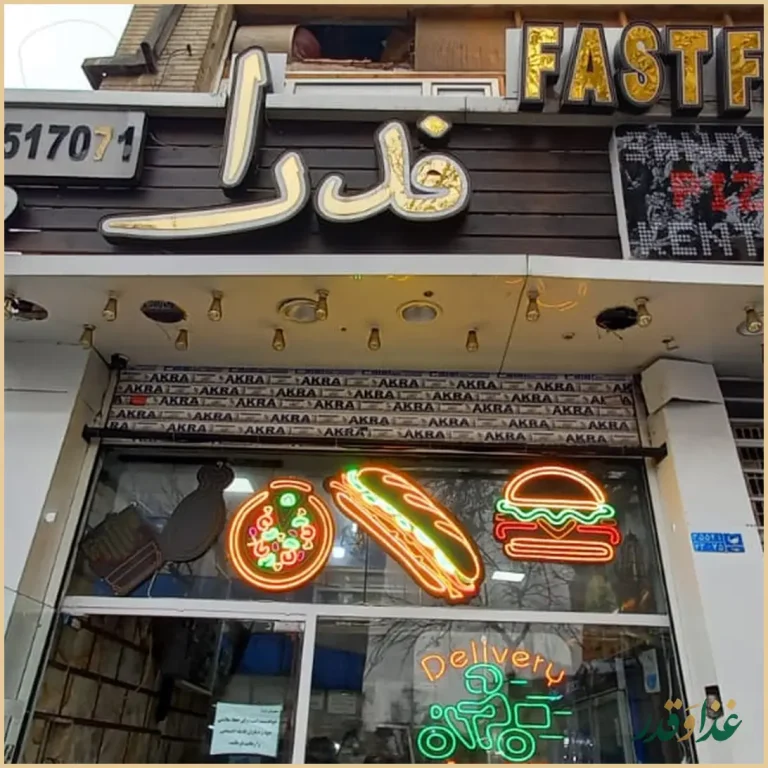 فست فود فدرا