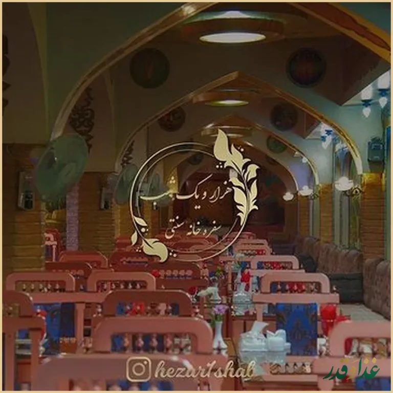 رستوران هزار و یک شب